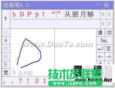 婉轉逍遙筆輸入法