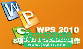 WPS 2010文字表8項不為人知的便捷操作 三聯