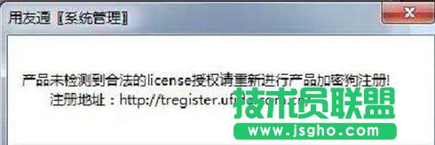 win7系統登錄用友軟件出現“未檢測到合法的license授權”怎么辦