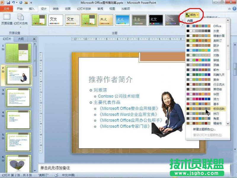 PowerPoint 2010使用主題功能統一文檔風格