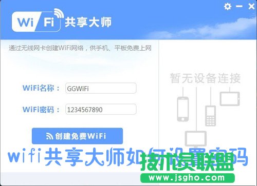 WiFi共享大師怎么設置密碼
