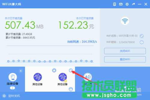WiFi共享大師怎么設置密碼