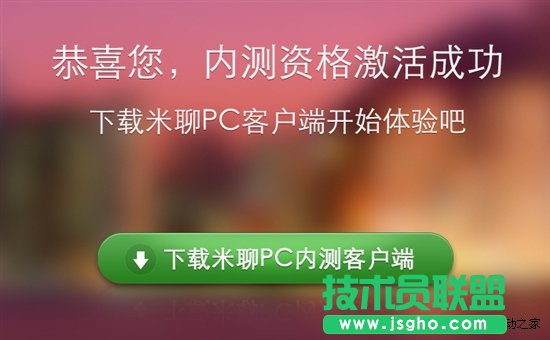 能否與QQ媲美？米聊PC版試用筆記