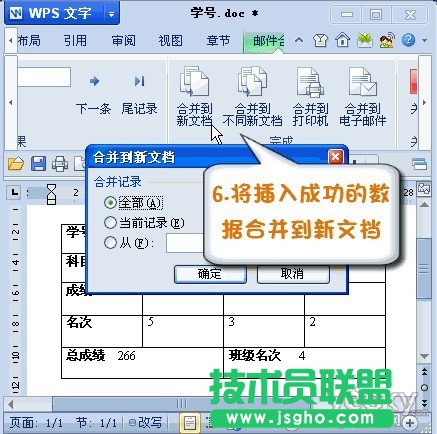 巧用WPS2012郵件合并功能將數(shù)據(jù)插入成績單