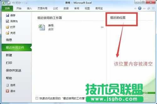 Excel最近位置的歷史記錄怎樣清除？