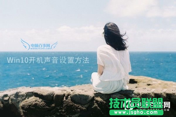 Win10開機聲音沒有了怎么辦？