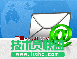 如何在電子郵箱中發送和接收郵件 三聯教程