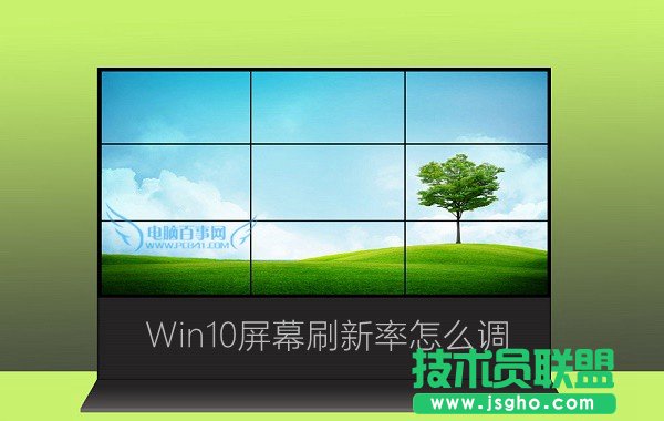 Win10系統屏幕刷新率怎么調