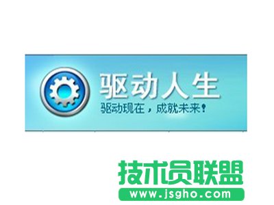 驅動人生打不開怎么辦 三聯