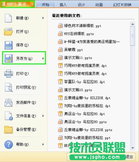 WPS 2012快速將幻燈片批量轉換為圖片 三聯教程