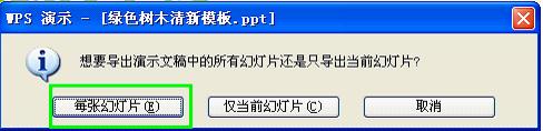 WPS 2012快速將幻燈片批量轉換為圖片