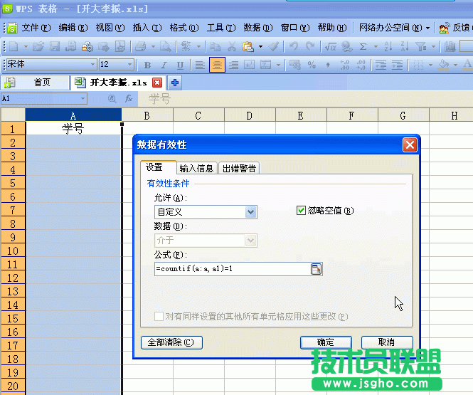 WPS表格“數據有效性”在數據錄入中的妙用