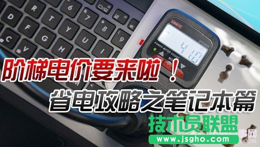 筆記本節能技巧總匯 三聯教程