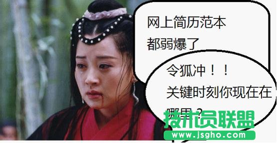 WPS實(shí)用技巧:王語嫣用WPS化解自薦書難題 三聯(lián)教程