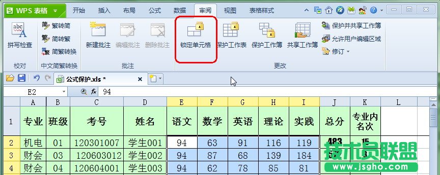 簡單設置保護WPS 2012表格公式