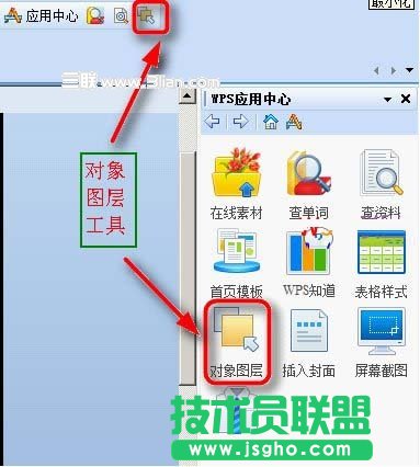 WPS演示中嵌入對象圖層 三聯(lián)教程