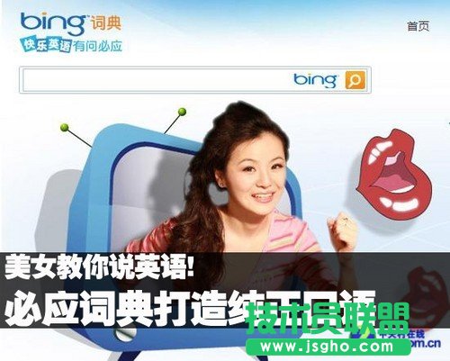 必應詞典打造純正口語 美女教你說英語! 三聯教程