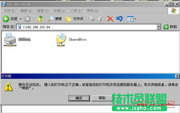 連接網絡打印機時出現“操作無法完成,鍵入的打印機名不正確”怎么辦