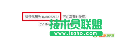 win10提示錯(cuò)誤WindowsUpdate_80072ee2怎么辦