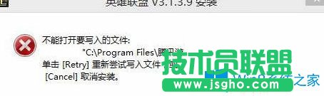 Win7系統無法安裝lol提示“不能打開要寫入的文件”怎么辦？