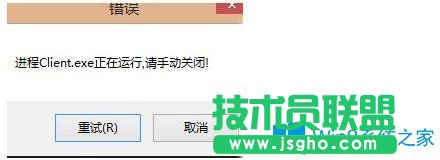 Win7無(wú)法打開(kāi)英雄聯(lián)盟提示“LOL進(jìn)程Client.exe正在運(yùn)行請(qǐng)手動(dòng)關(guān)閉”怎么辦？