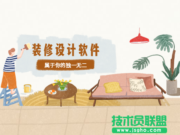 家居設計軟件哪個好？裝修設計軟件下載大全