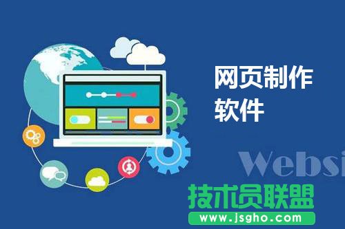 網頁制作軟件