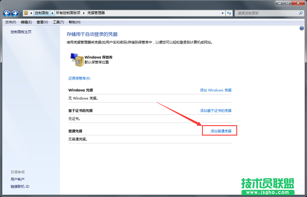 Win7系統憑據管理器功能如何使用？