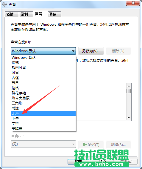 Win7系統鼠標點擊有聲音如何關閉？